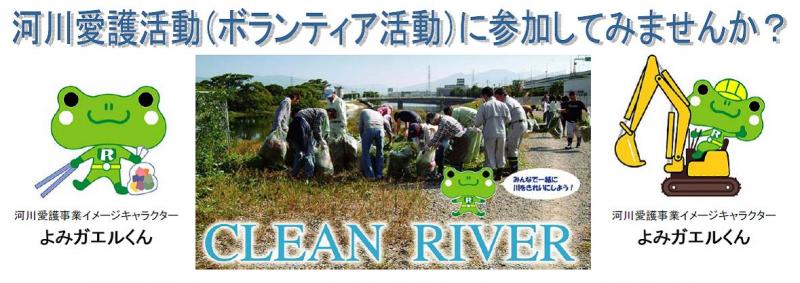河川愛護活動に参加してみませんか?